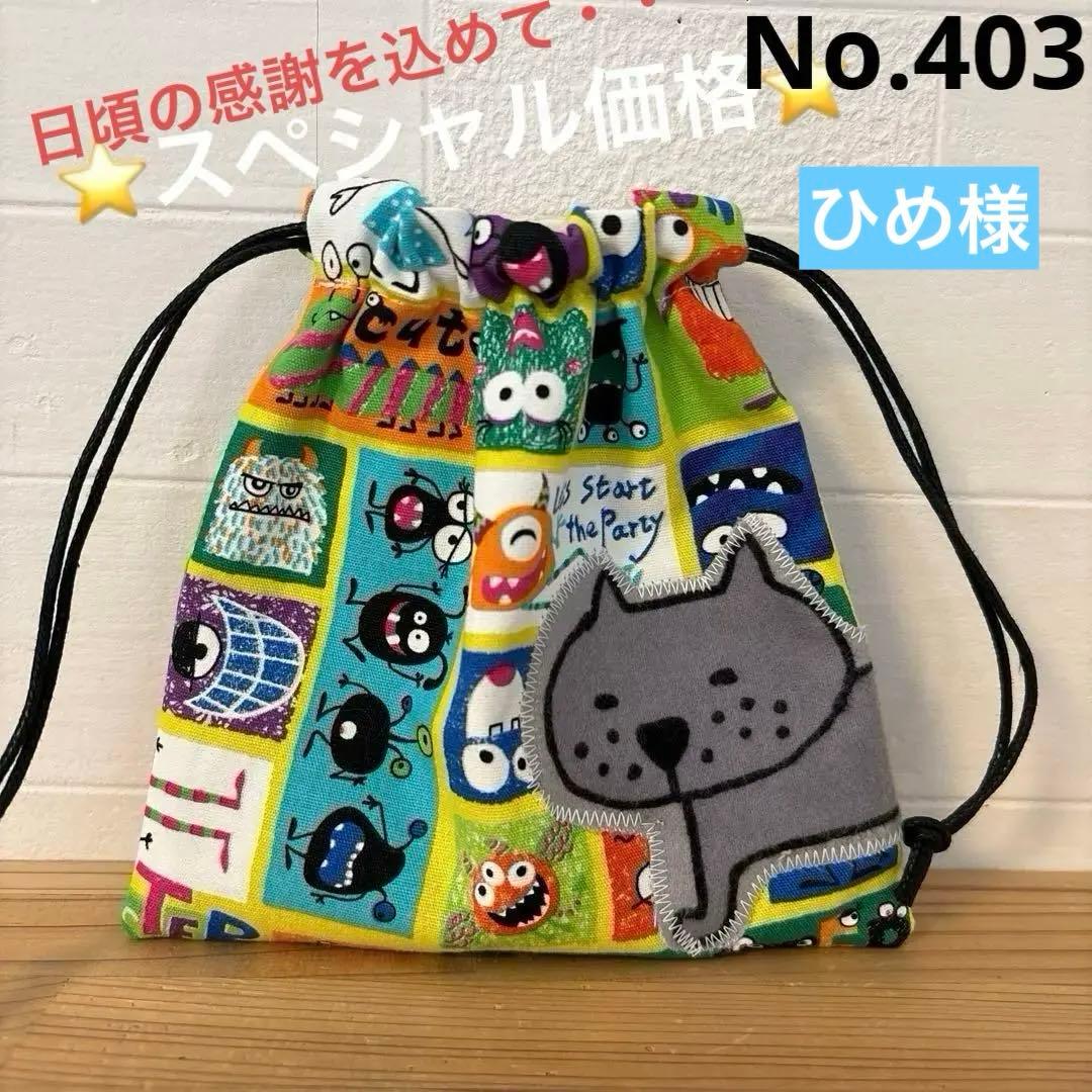 感謝価格　SALE 巾着　猫ワッペン付き　ハンドメイド　小物入れ　おやつ入れ