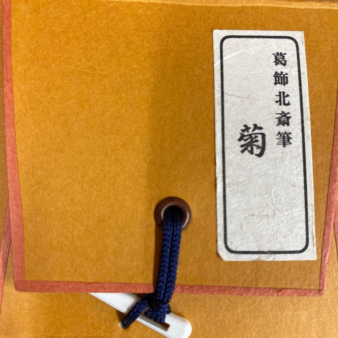 美品 掛け軸 葛飾北斎筆「菊」印刷 名画 認定書付き