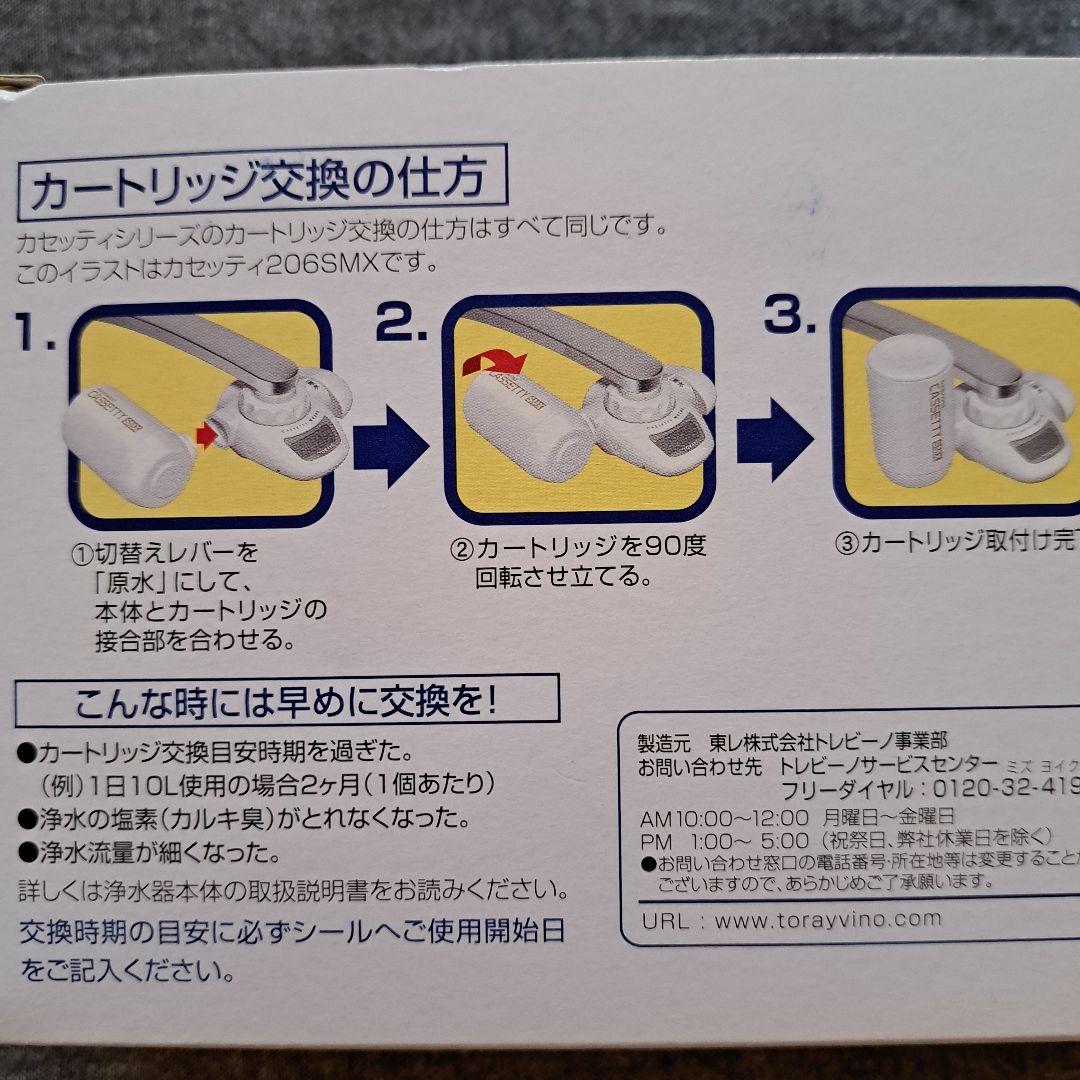東レ　トレビーノ　カセッティ　浄水器　交換用カートリッジ　高除去　3個