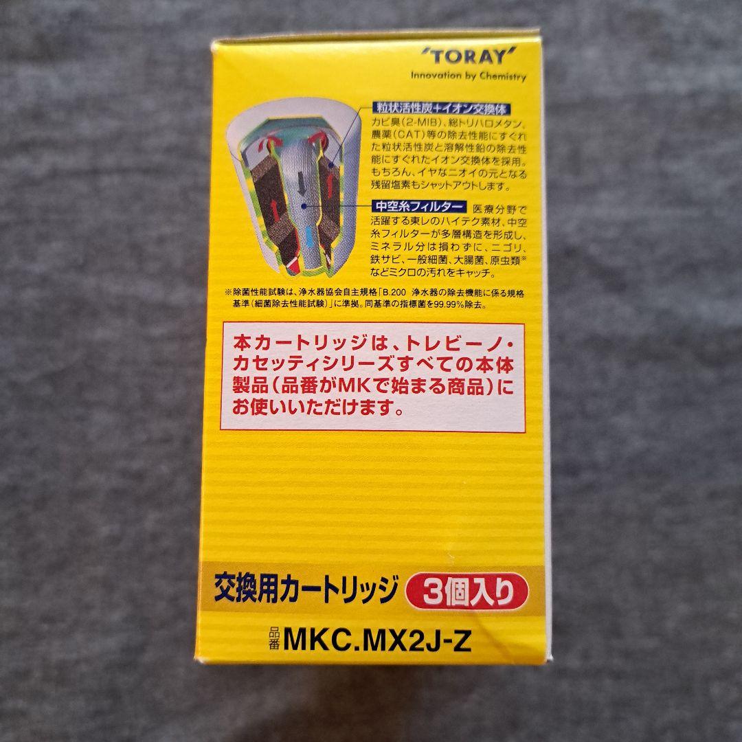東レ　トレビーノ　カセッティ　浄水器　交換用カートリッジ　高除去　3個