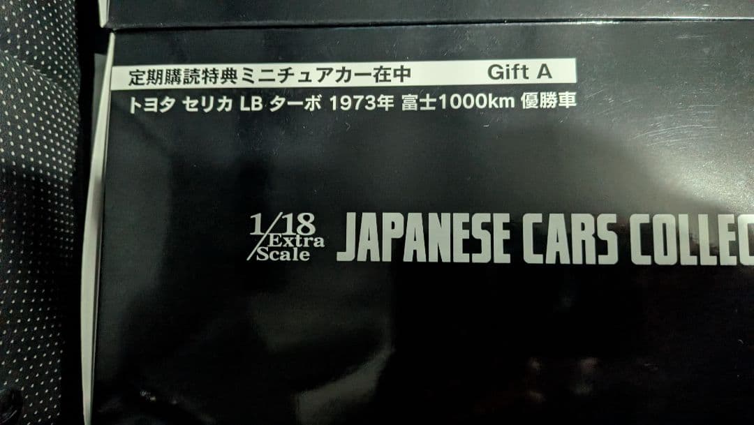 日本車1/18 スケール　アシェットコレクション特典.特典Bセット新品未開封。