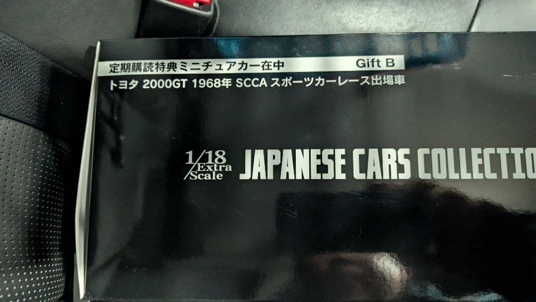 日本車1/18 スケール　アシェットコレクション特典.特典Bセット新品未開封。