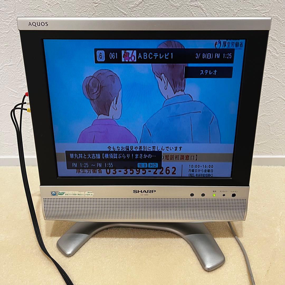 シャープ 13型 ハイビジョン AQUOS LC-13S4-S 地デジチューナー