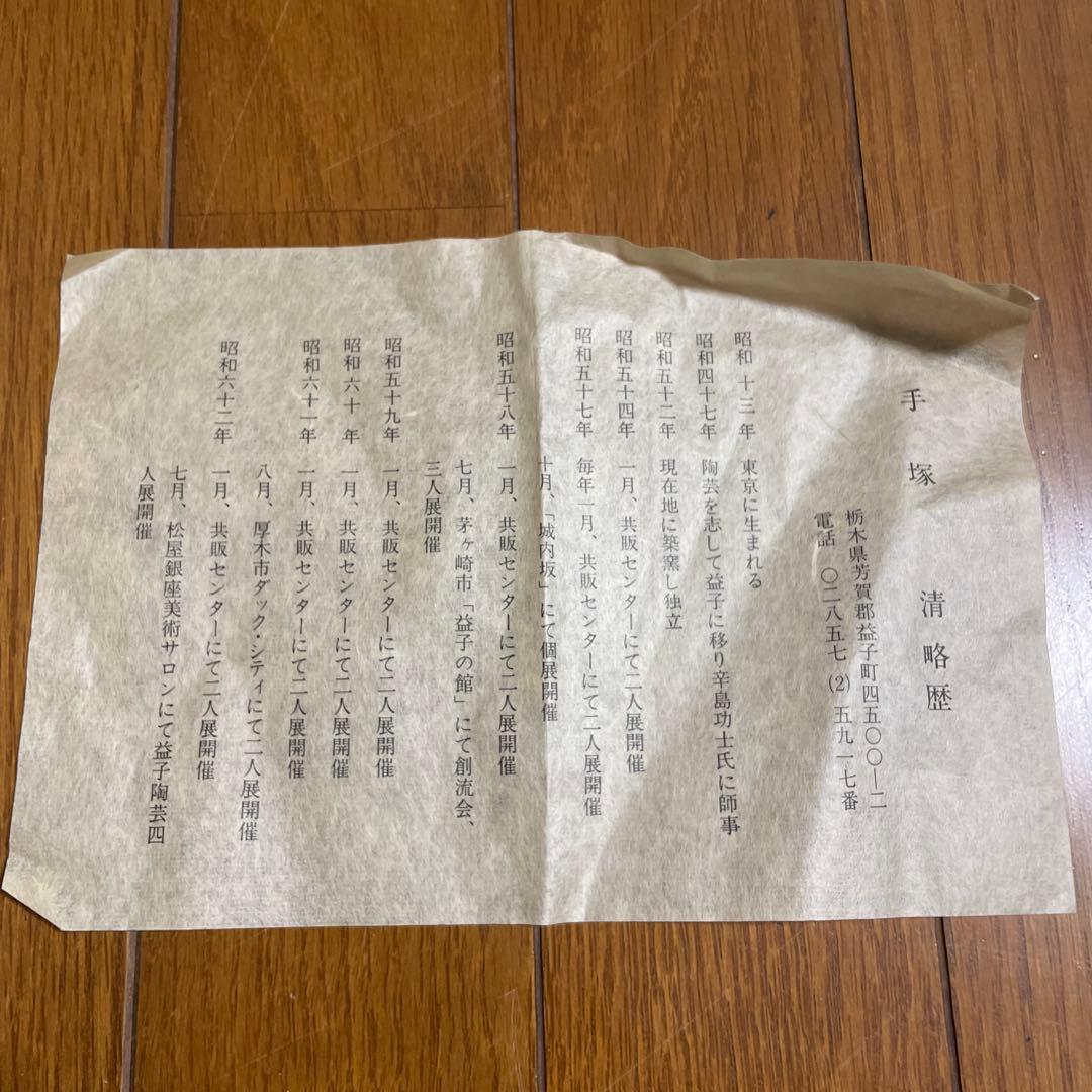 アンティーク 益子焼 作：手塚 陶器製円形花器