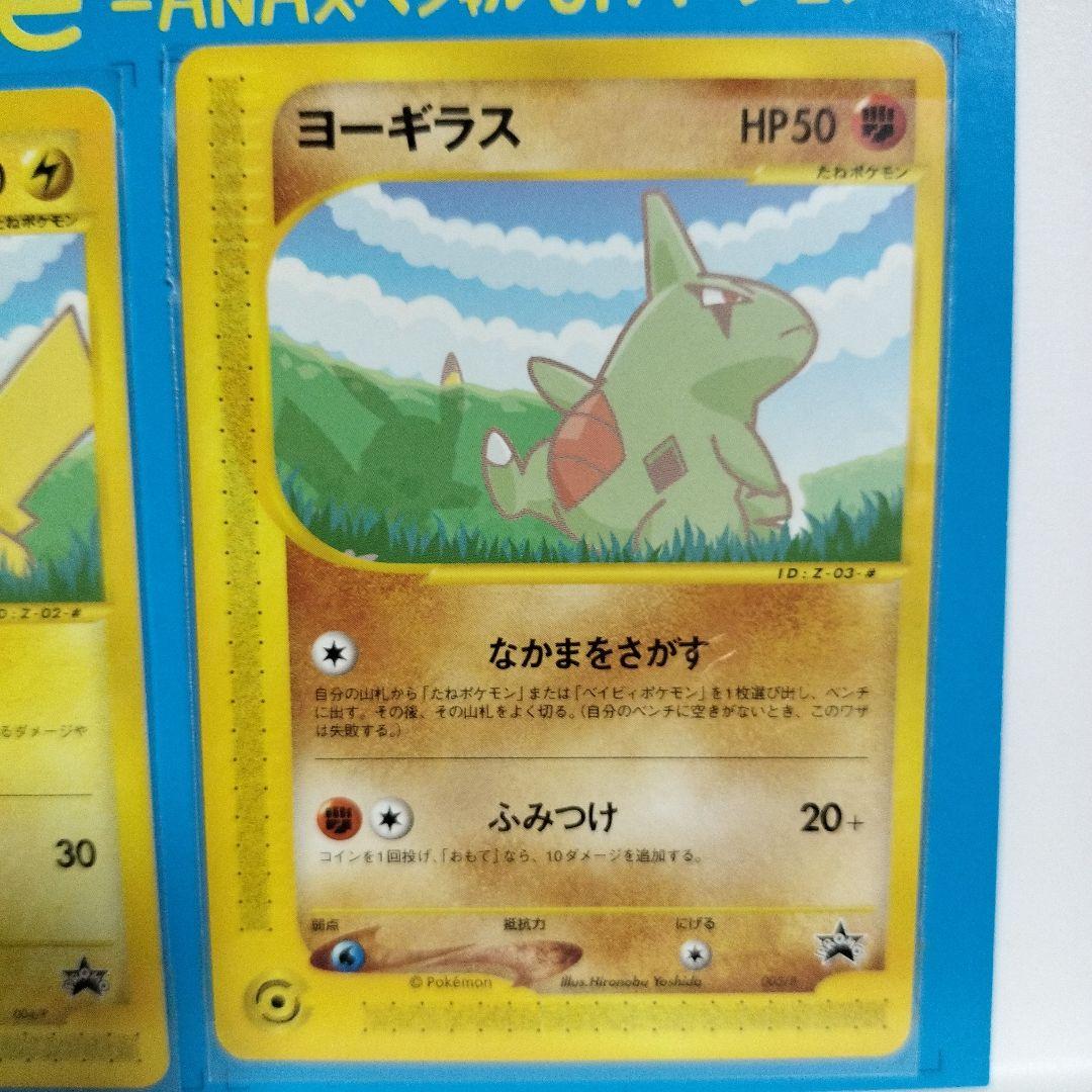 ポケモンカード　ANAスペシャル　ピカチュウ　ヨーギラス