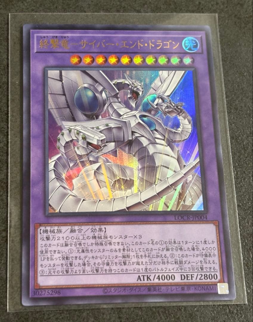 終撃竜サイバー・エンド・ドラゴン　プリズマ　シク　遊戯王カード