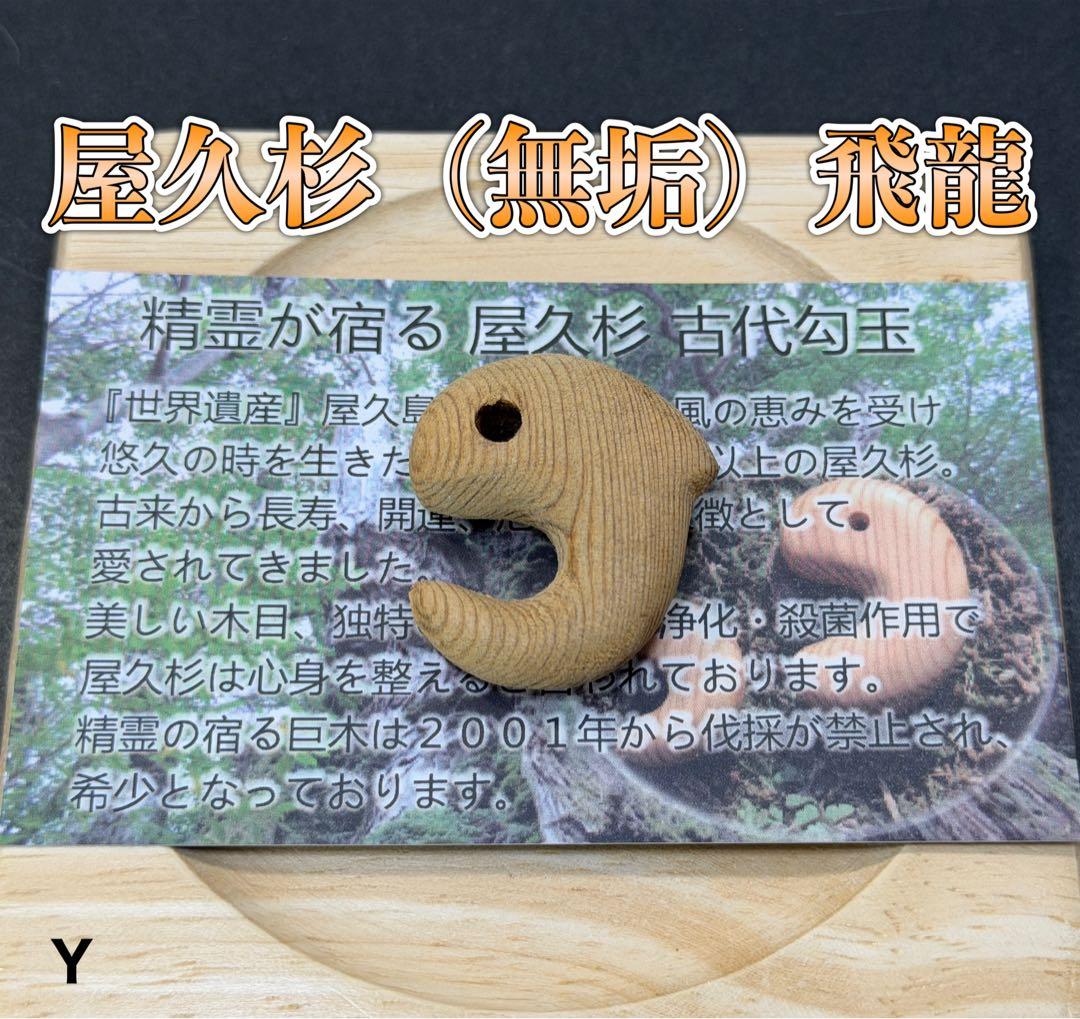屋久杉(無垢)勾玉飛龍　精霊宿る天然木