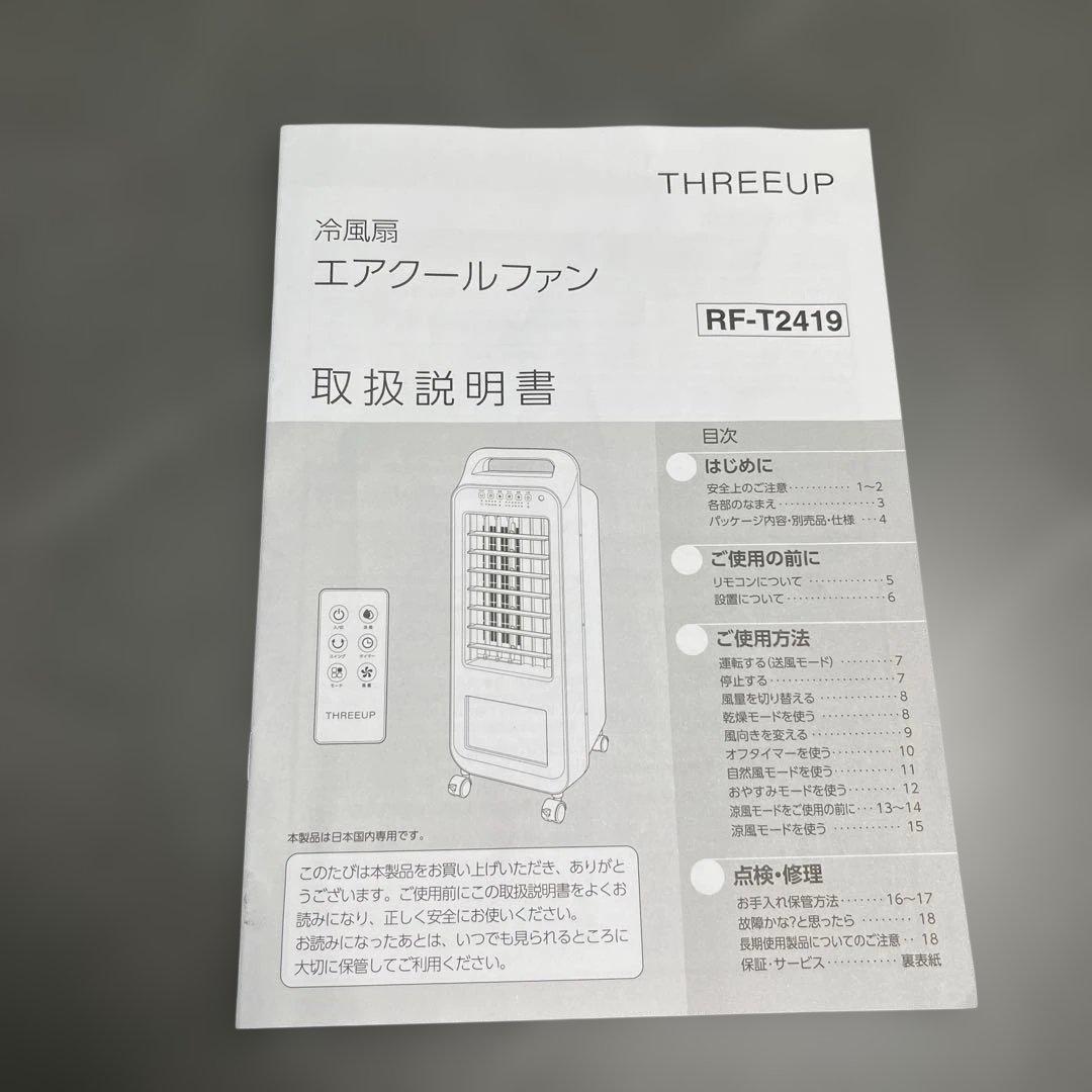 エアクールファン THREEUP