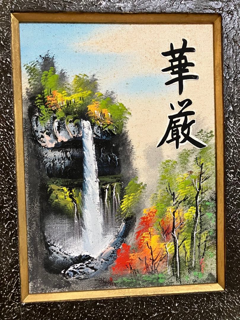 お値下げ風景画 滝の絵 アート 華厳 油絵 華厳の滝 額装 レトロ アンティーク