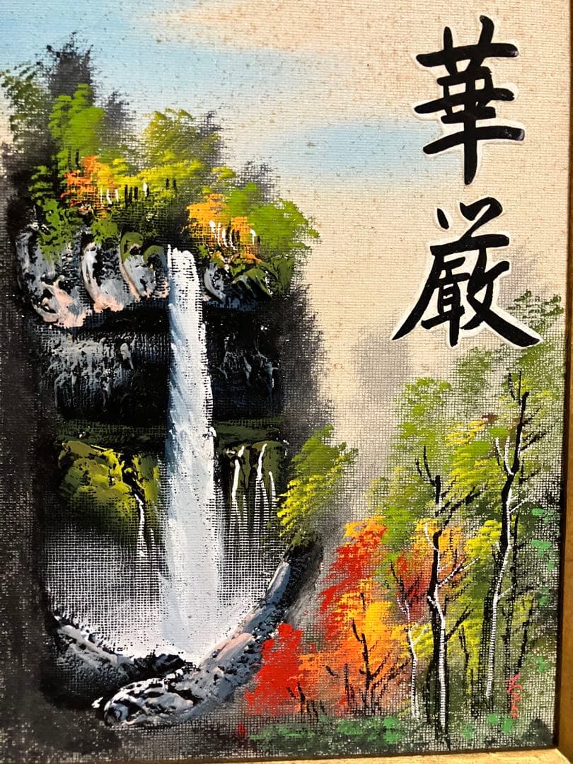 お値下げ風景画 滝の絵 アート 華厳 油絵 華厳の滝 額装 レトロ アンティーク