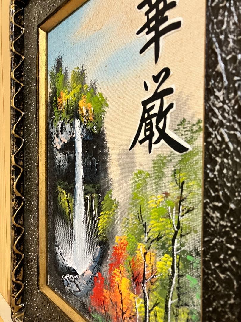 お値下げ風景画 滝の絵 アート 華厳 油絵 華厳の滝 額装 レトロ アンティーク