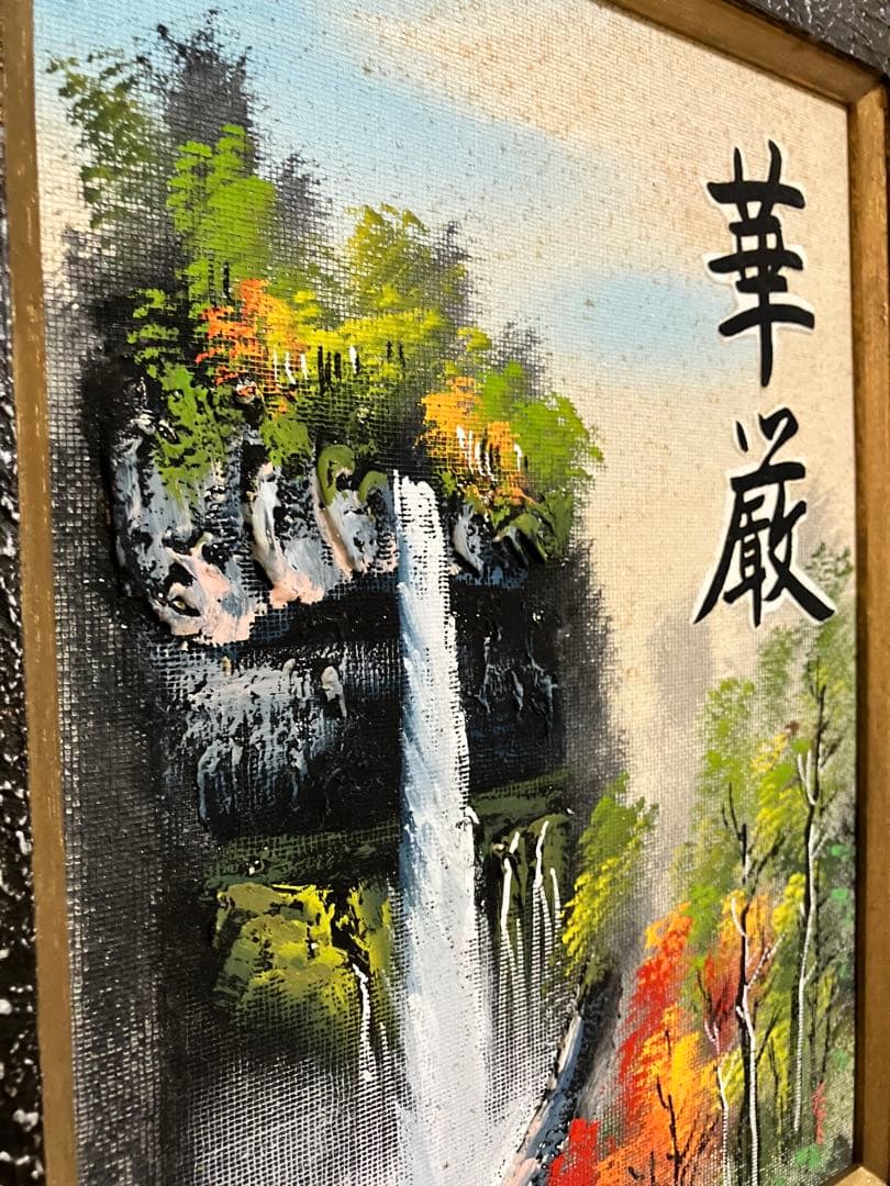 お値下げ風景画 滝の絵 アート 華厳 油絵 華厳の滝 額装 レトロ アンティーク
