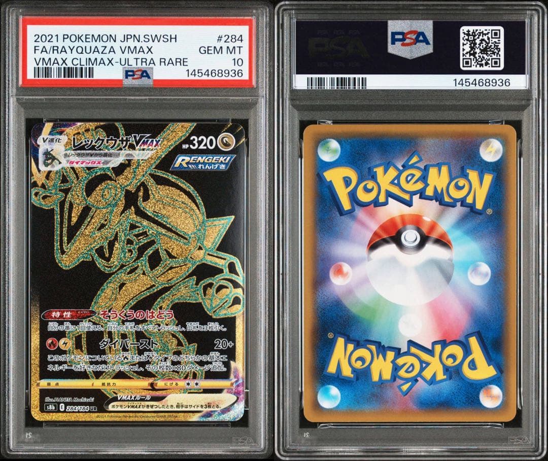 レックウザvmax ur PSA10