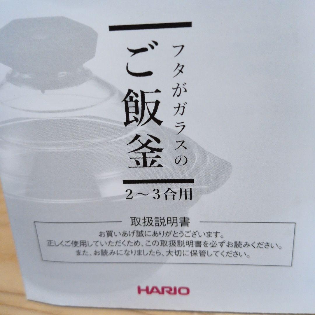 HARIO ご飯釜 2〜3合用 ガラス蓋付き