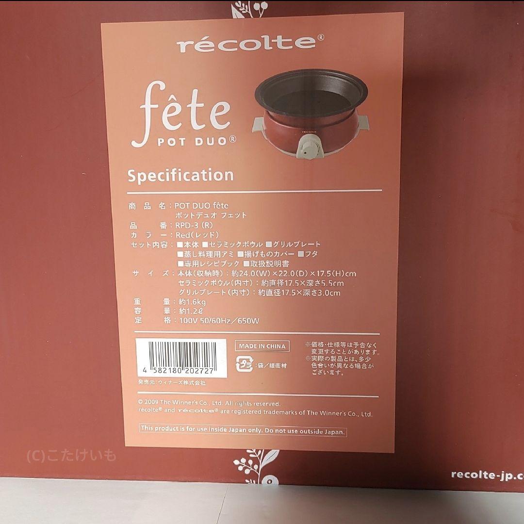 レコルト ポットデュオ フェット　RPD-3未使用　匿名配送　送料込み