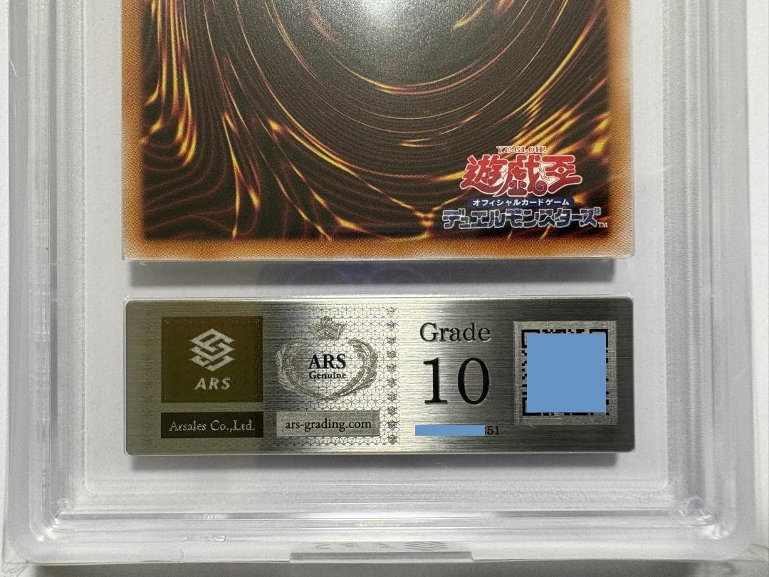 ARS10 ブラック・マジシャン・ガール QCAC シク 鑑定書付 51