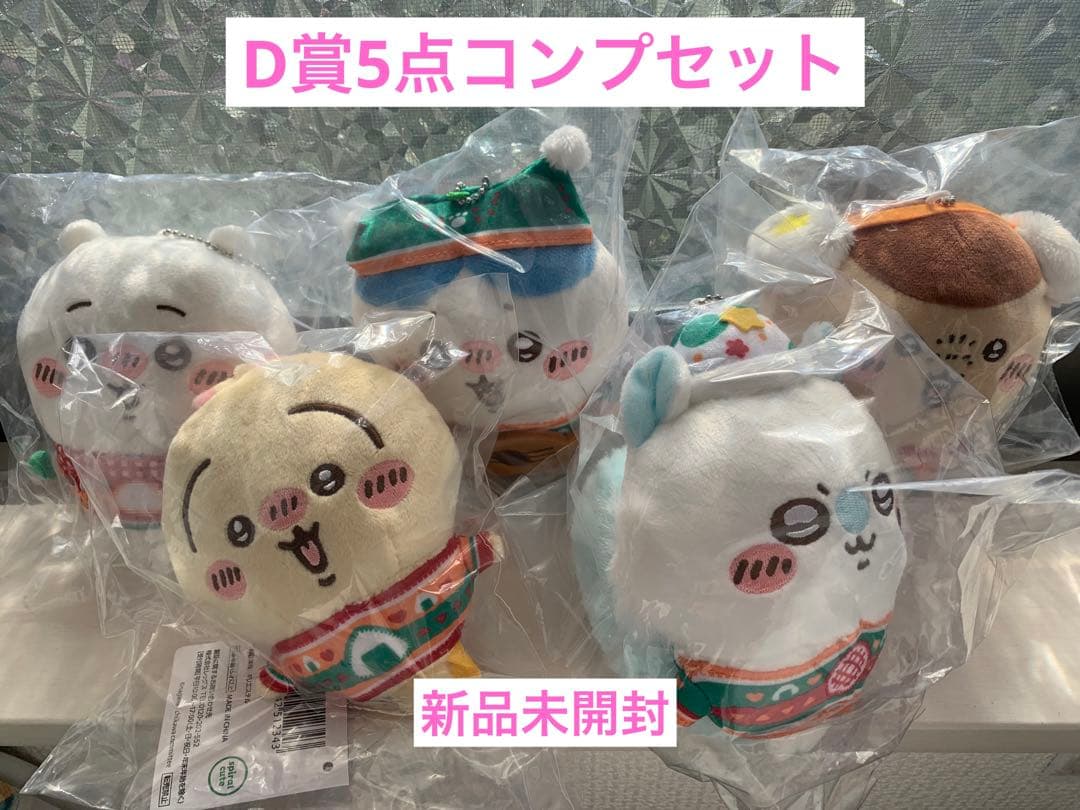 ちいかわエニマイくじ　D賞 コンプセット