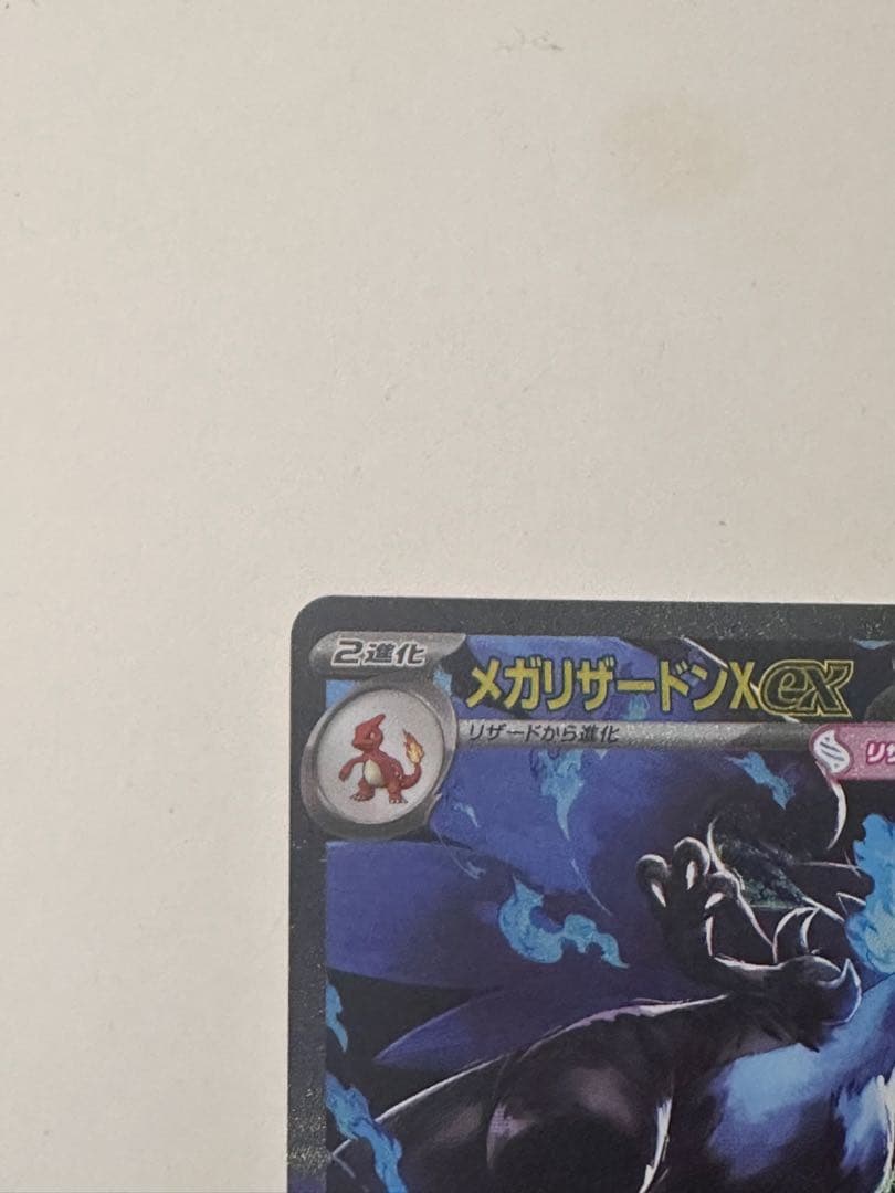 メガリザードンX EX HP360 炎タイプ