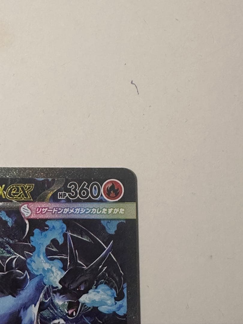 メガリザードンX EX HP360 炎タイプ