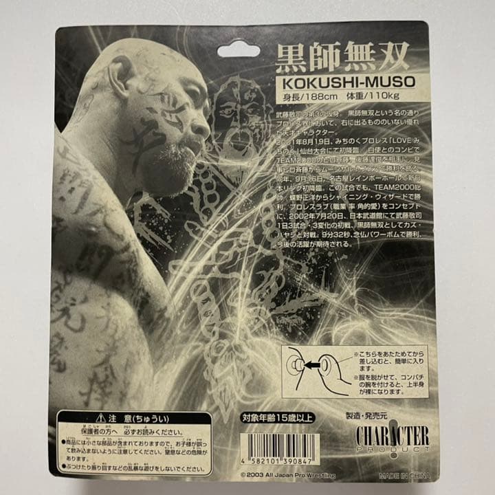プロレスフィギュア　黒師無双