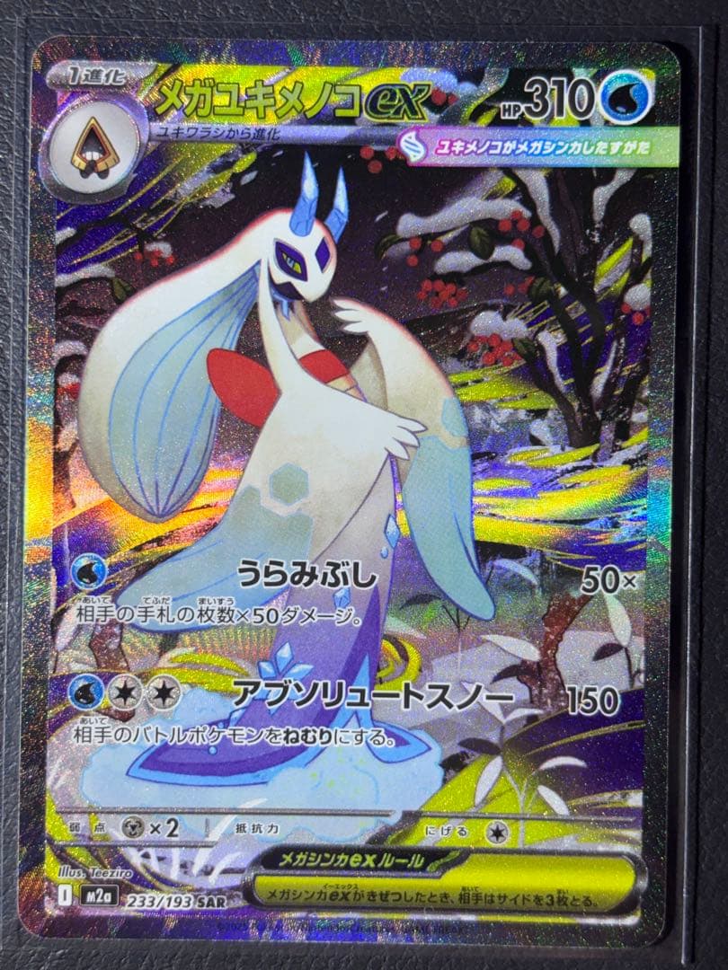 【即日発送】ポケモンカードメガドリームex SAR まとめ売り