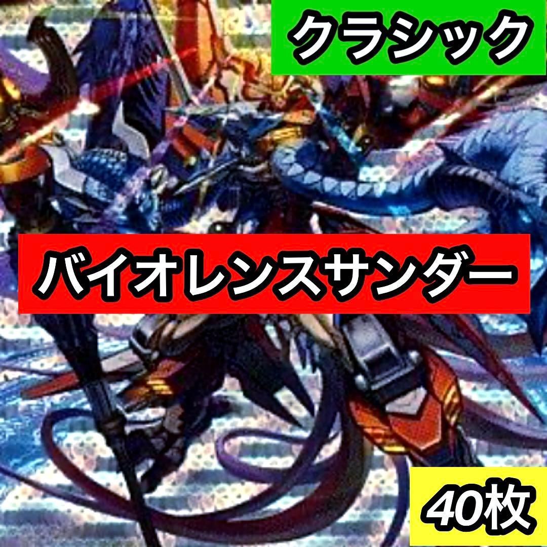 C-41 バイオレンスサンダーデッキ　クラシック08　値下げ交渉大歓迎！！
