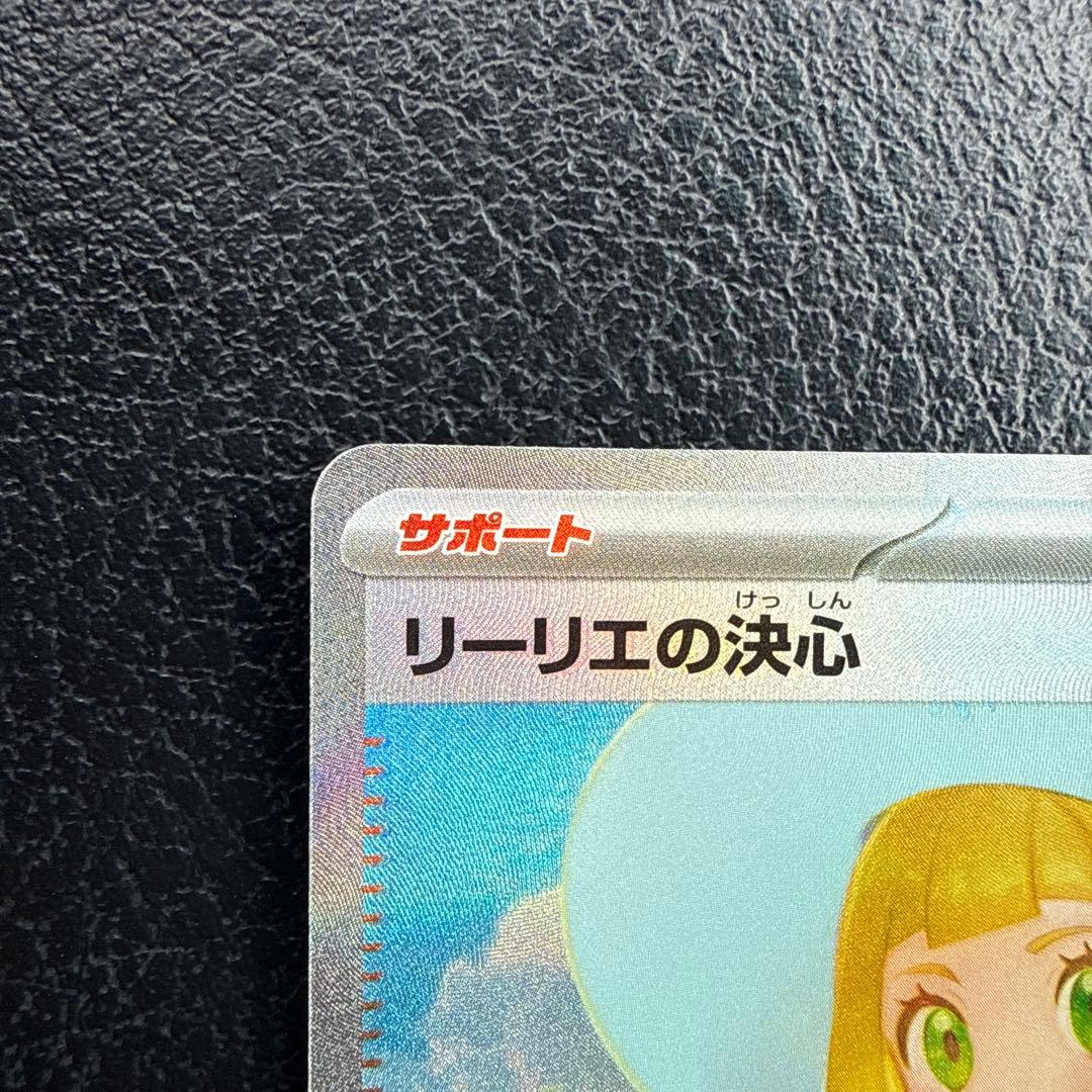 リーリエの決心 SAR 091/063 300円スタート