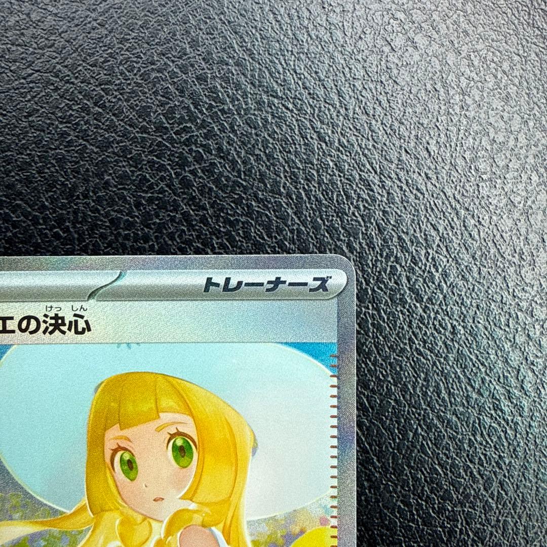 リーリエの決心 SAR 091/063 300円スタート