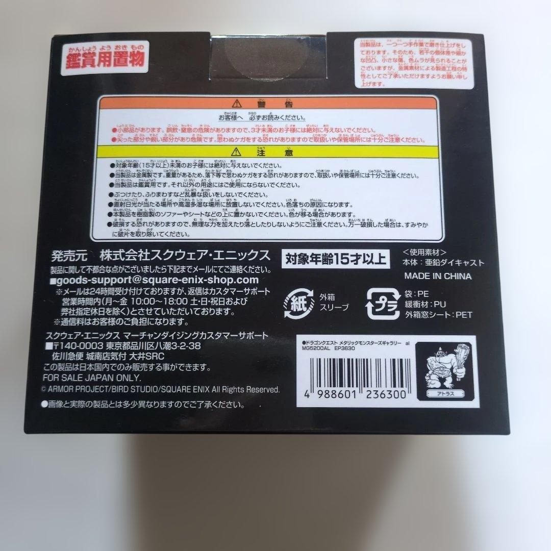 新品未開封ドラゴンクエストメタリックモンスターズ アトラス