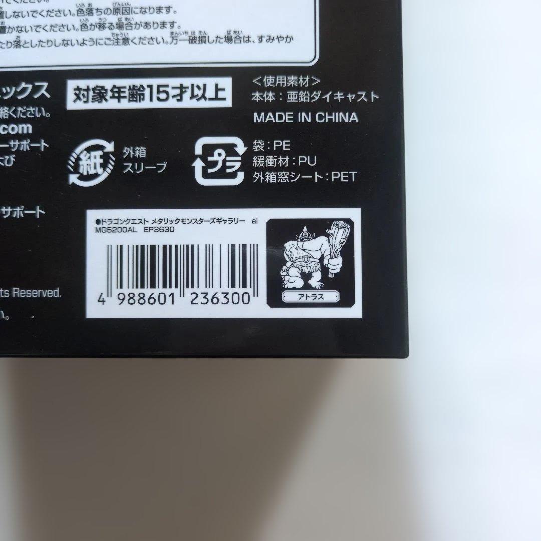 新品未開封ドラゴンクエストメタリックモンスターズ アトラス
