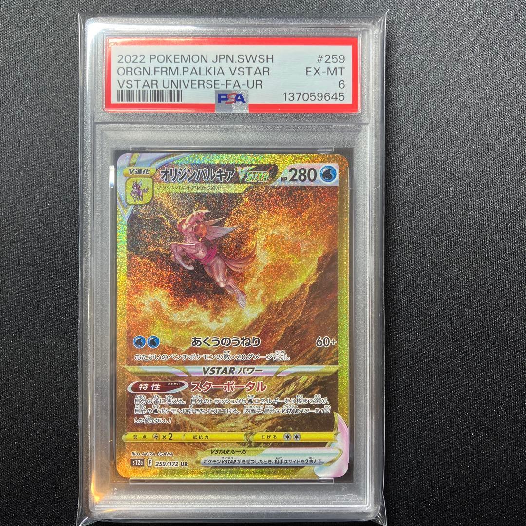 psa6 オリジンパルキアvstar ur