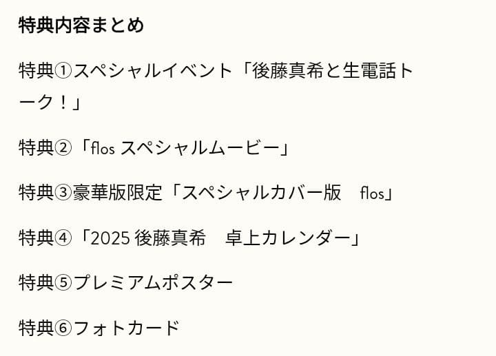 後藤真希様　flos　豪華版