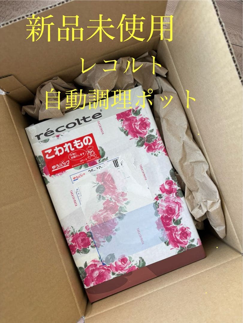新品　レコルト　recolte 自動調理ポット　オートクッキングポット