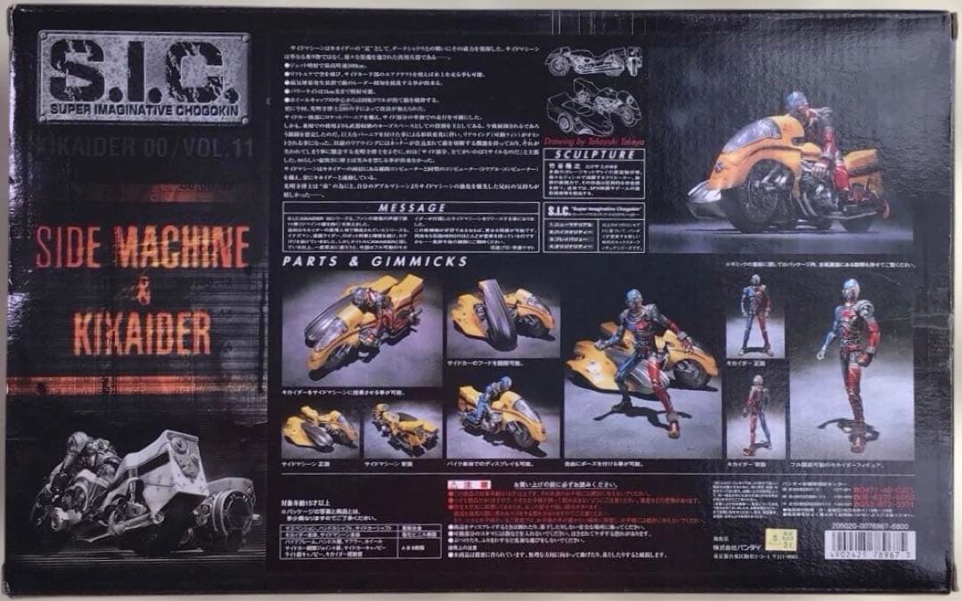 S.I.C. Kikaider & サイドマシン VOL.11
