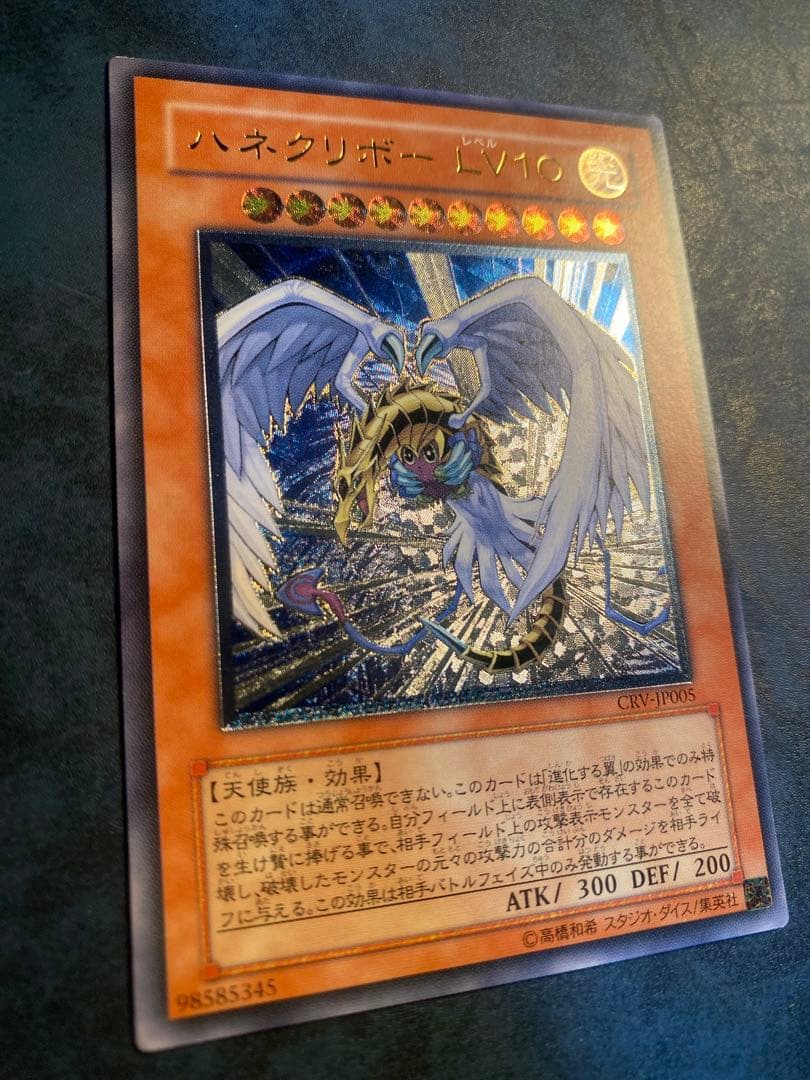 【美麗良個体】 遊戯王 ハネクリボー LV.10 CRV-JP005 レリーフ