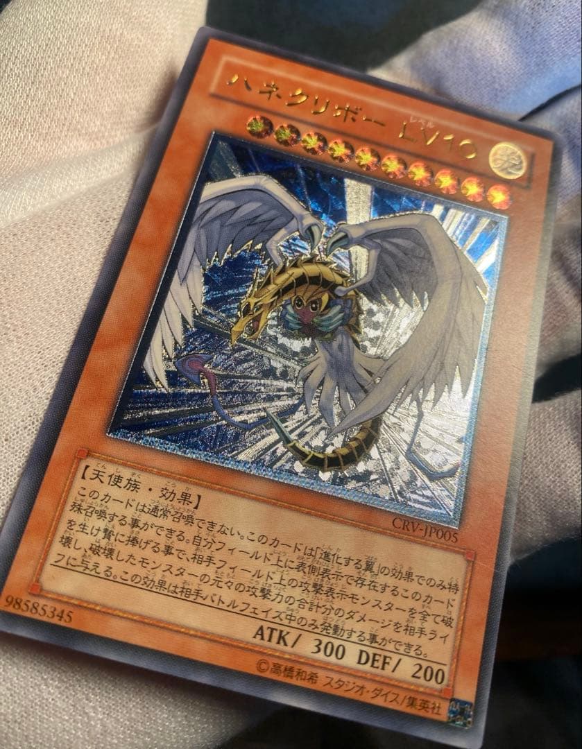 【美麗良個体】 遊戯王 ハネクリボー LV.10 CRV-JP005 レリーフ