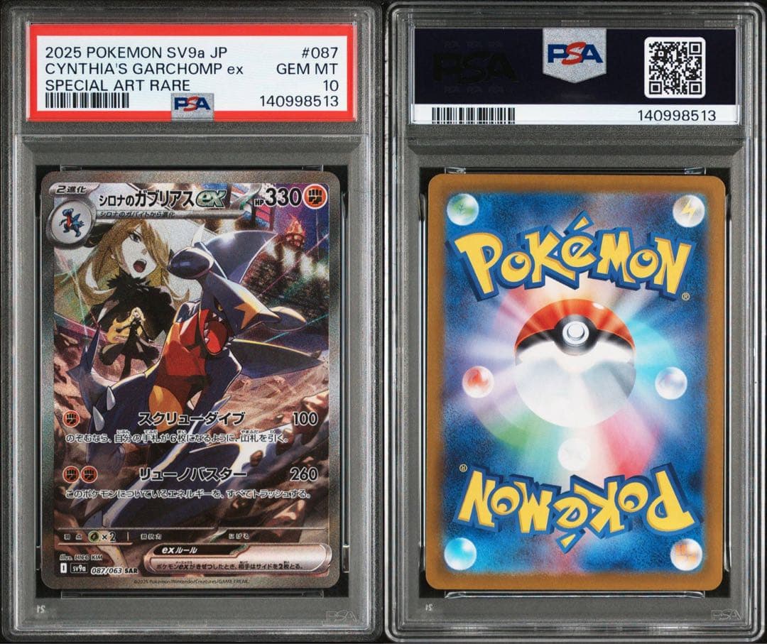 【PSA10】シロナのガブリアスSAR 087/063