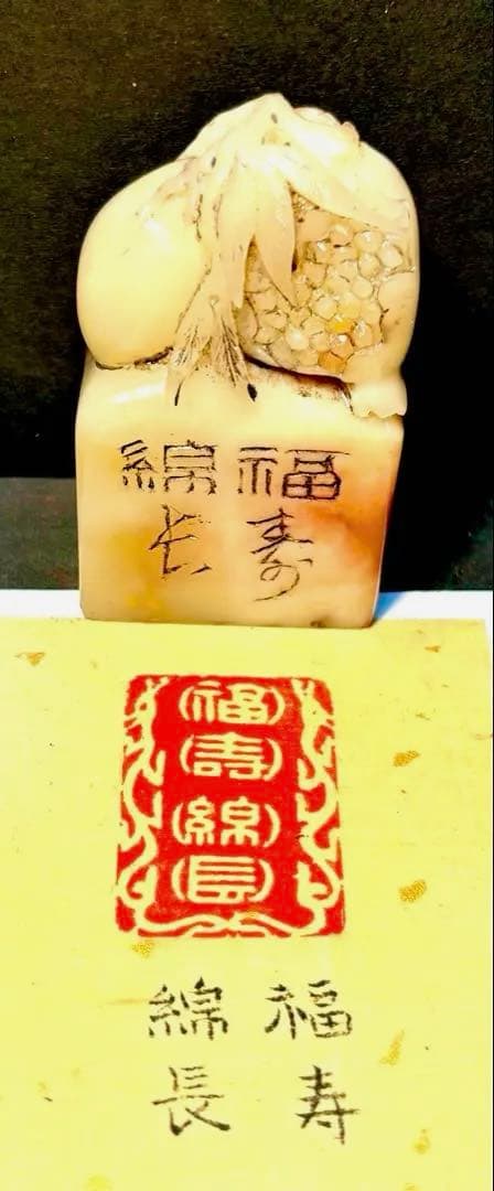 印材、遊印、篆刻、書道、落款印（福寿绵长）
