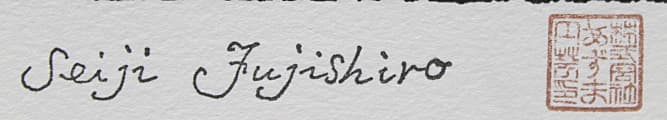 藤城清治【森のサーカス】リトグラフ 保証書有り 新額