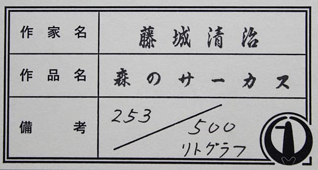 藤城清治【森のサーカス】リトグラフ 保証書有り 新額