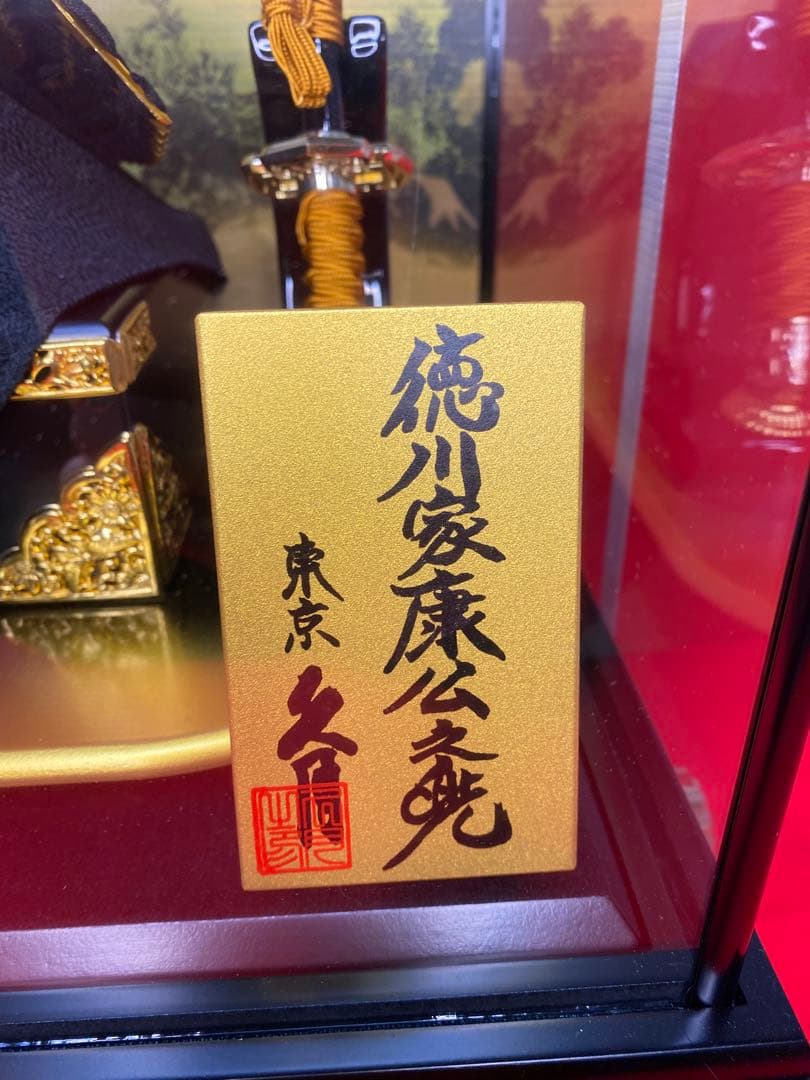 徳川家康公之兜　東京久月　五月人形　家紋付き兜飾り　オルゴール付きガラスケース入