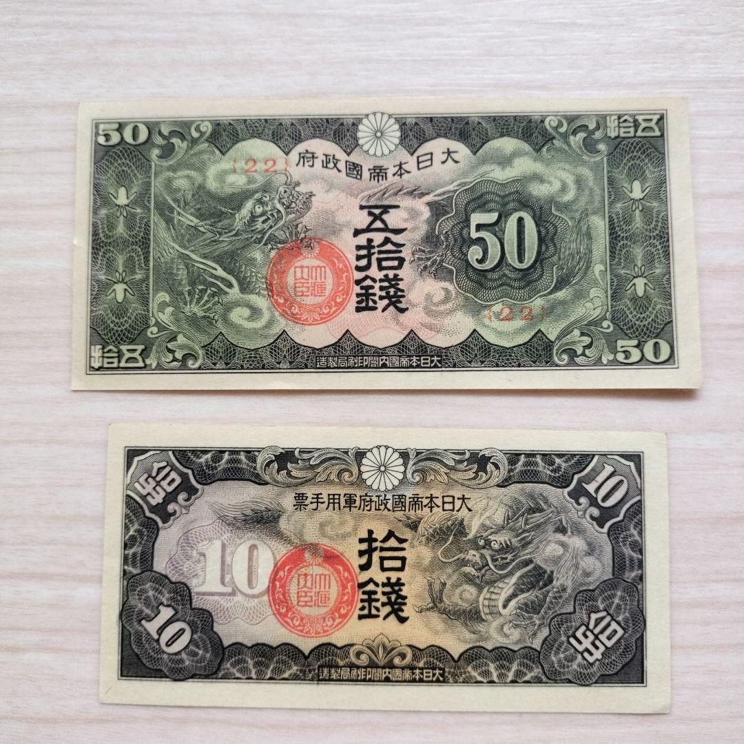 軍票 日華事変戊号　おまとめ