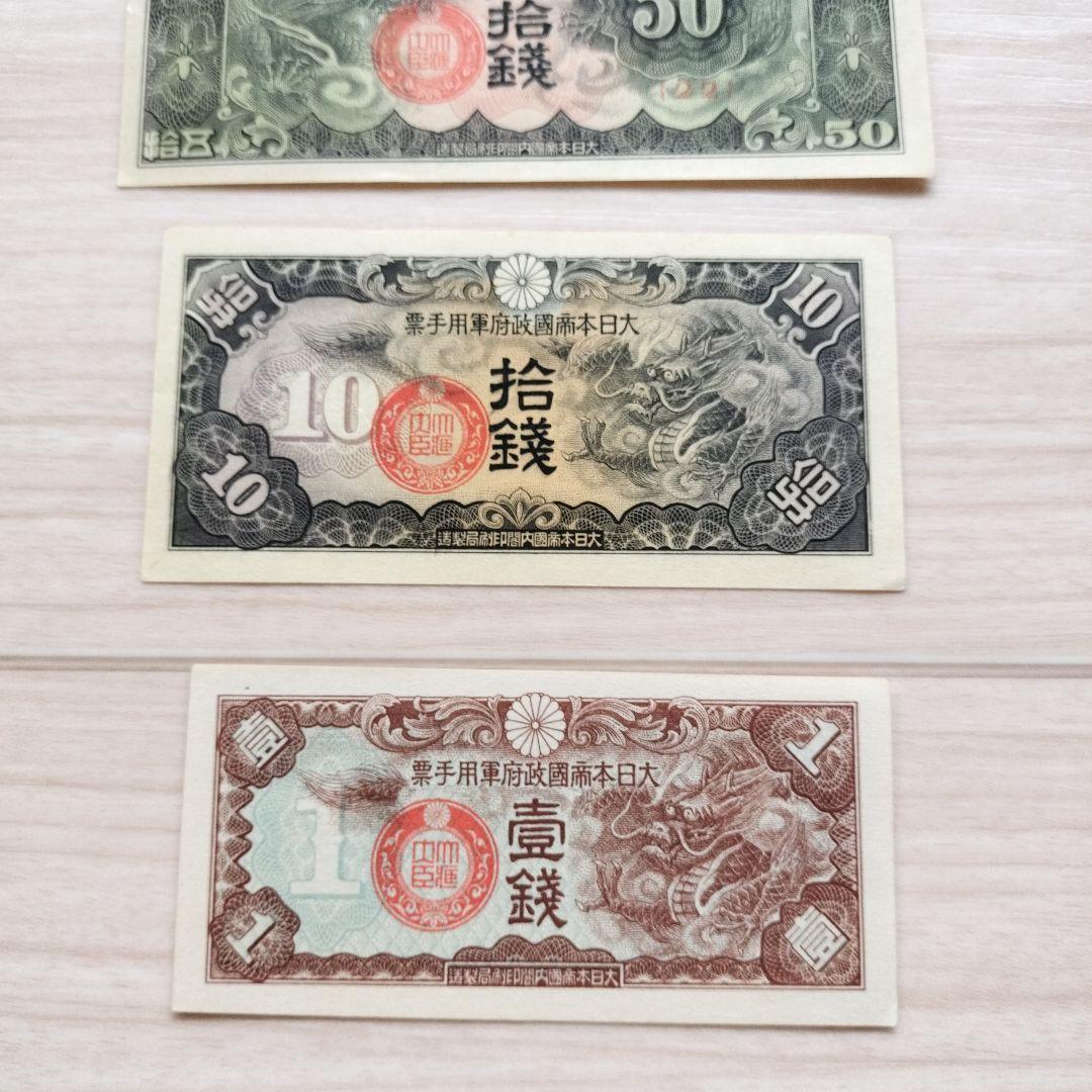 軍票 日華事変戊号　おまとめ