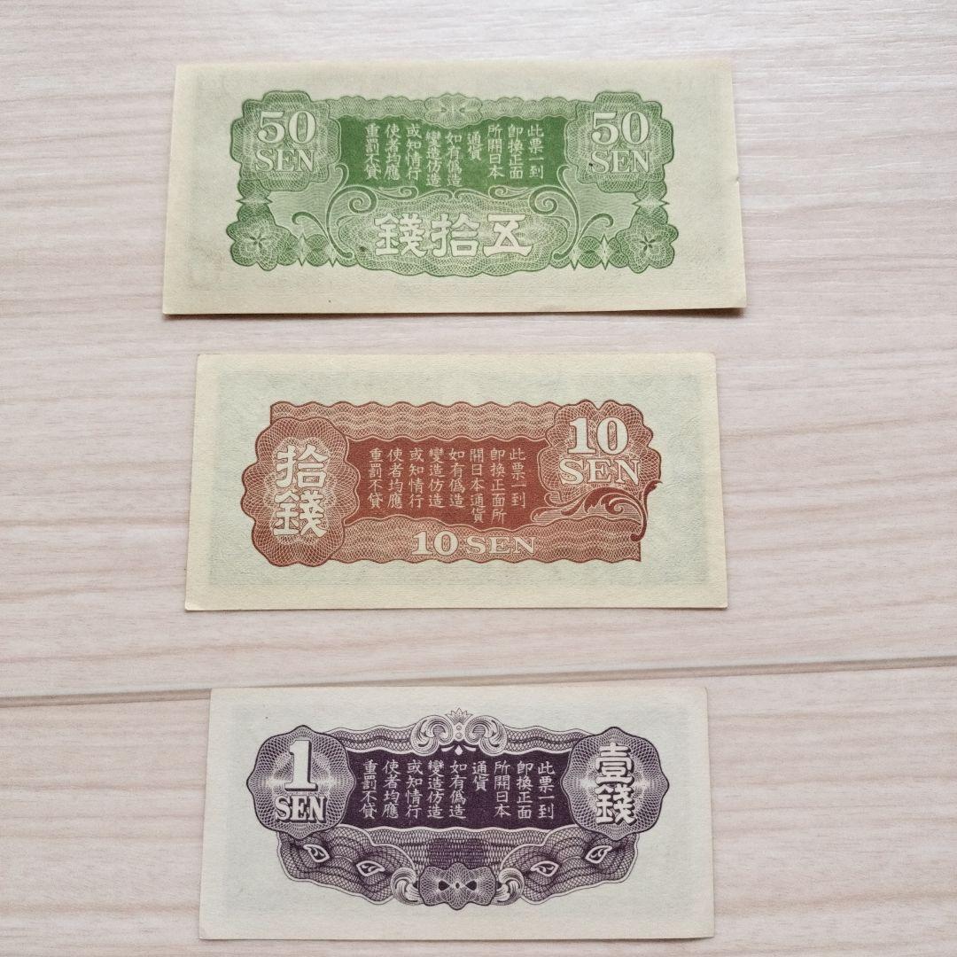 軍票 日華事変戊号　おまとめ