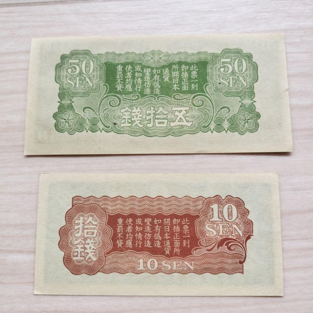 軍票 日華事変戊号　おまとめ