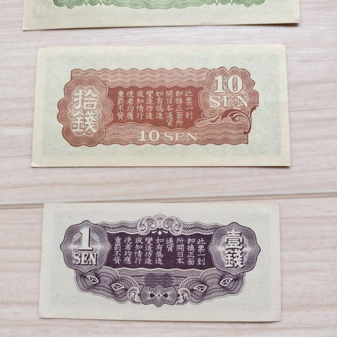 軍票 日華事変戊号　おまとめ