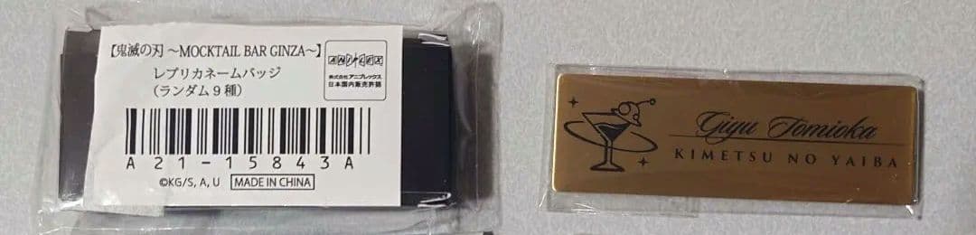 【新品・未開封品】冨岡義勇 鬼滅の刃 モクテル ネームバッジ チャーム