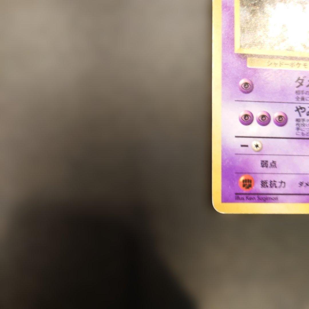 ポケモンカード　旧裏　ナツメのゲンガー