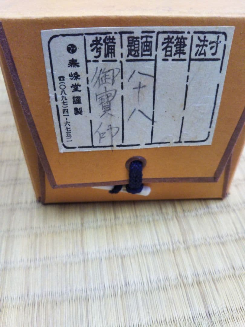 掛け軸四国八十八ヶ所 　掛軸 弘法大師 空海 箱付き
