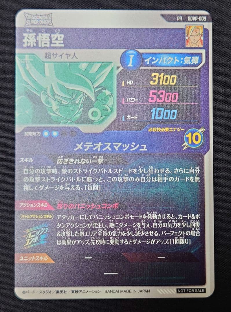 孫悟空（新品ローダー）PR SDVP-009 スーパーダイバーズ プロモーション